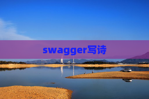 swagger写诗