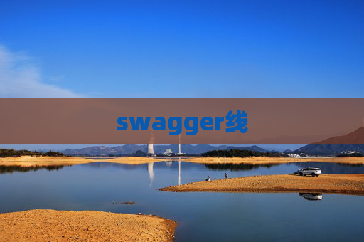 swagger线