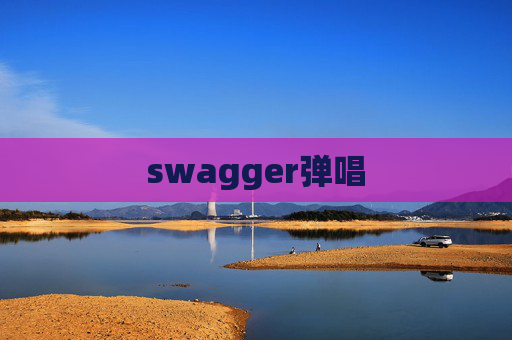swagger弹唱